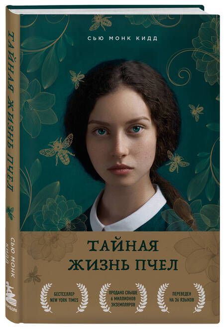 Фотография книги "Монк: Тайная жизнь пчел"