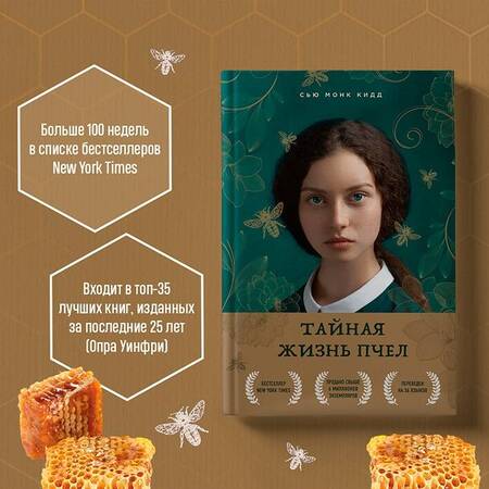 Фотография книги "Монк: Тайная жизнь пчел"