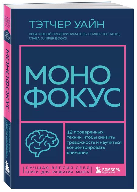 Фотография книги "Монофокус. 12 проверенных техник, чтобы снизить тревожность и научиться концентрировать внимание"
