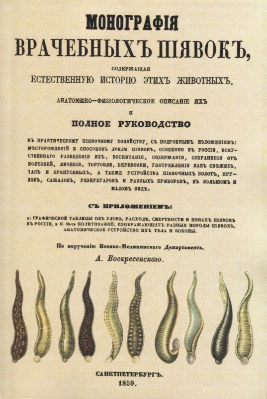 Обложка книги "Монография врачебных пиявок"