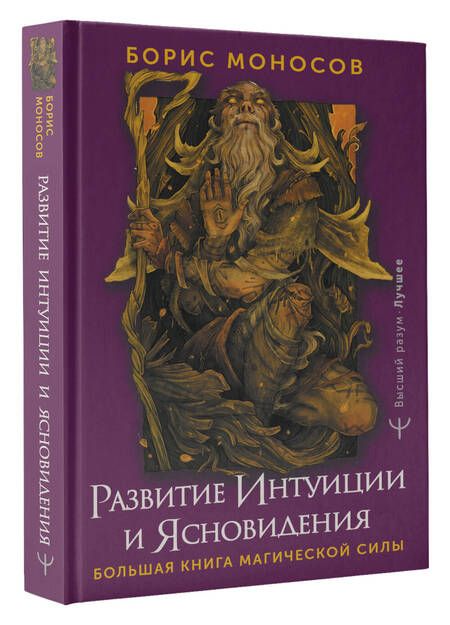Фотография книги "Моносов: Развитие интуиции и ясновидения. Большая книга магической силы"