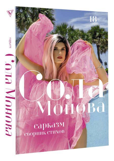 Фотография книги "Монова: Сарказм. Сборник стихов"