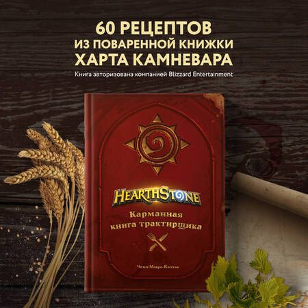 Фотография книги "Монро-Кассель: Hearthstone. Карманная книга трактирщика"