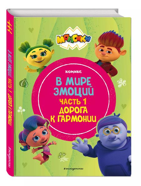 Фотография книги "Монсики. В мире эмоций. Часть 1. Дорога к гармонии"