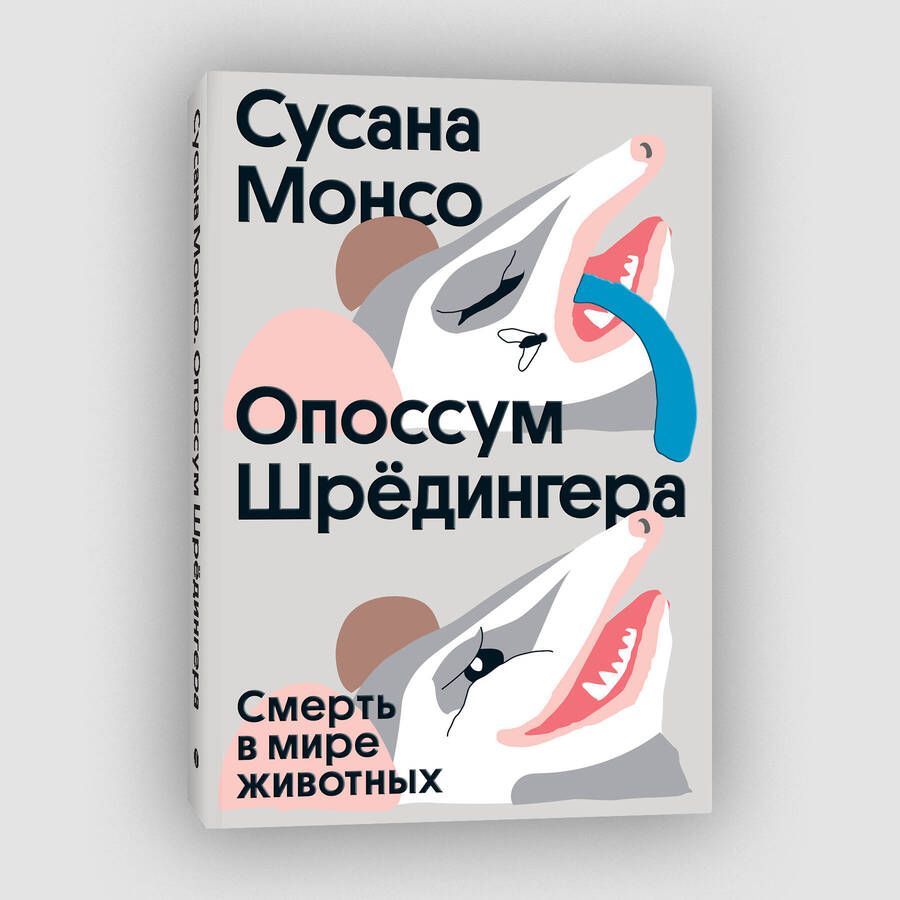 Обложка книги "Монсо: Опоссум Шрёдингера. Смерть в мире животных"