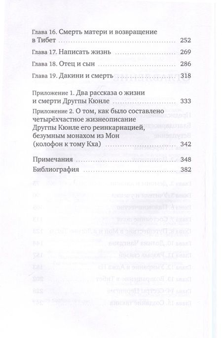 Фотография книги "Монсон: Истории о безумном йогине. Жизнь и безумная мудрость Другпы Кюнле"