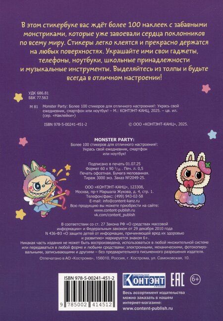 Фотография книги "Monster Party. Наклейки"