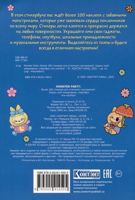 Фотография книги "Monster Party. Наклейки"