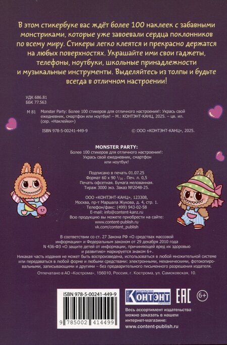 Фотография книги "Monster Party. Наклейки"