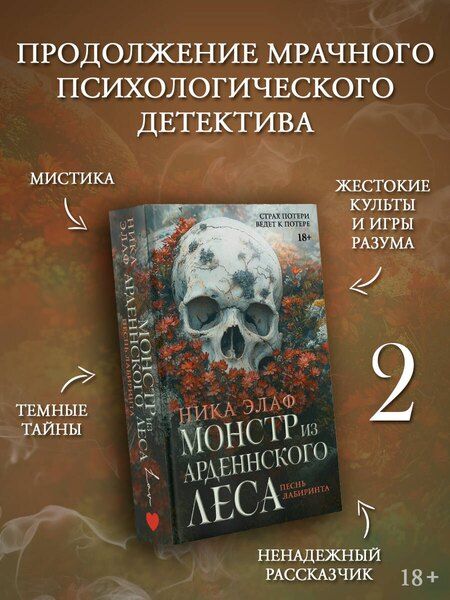 Фотография книги "Монстр из Арденнского леса. Песнь лабиринта"