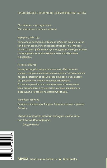 Фотография книги "Монтефиоре: Помни мой голос"
