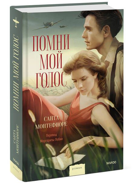 Фотография книги "Монтефиоре: Помни мой голос"