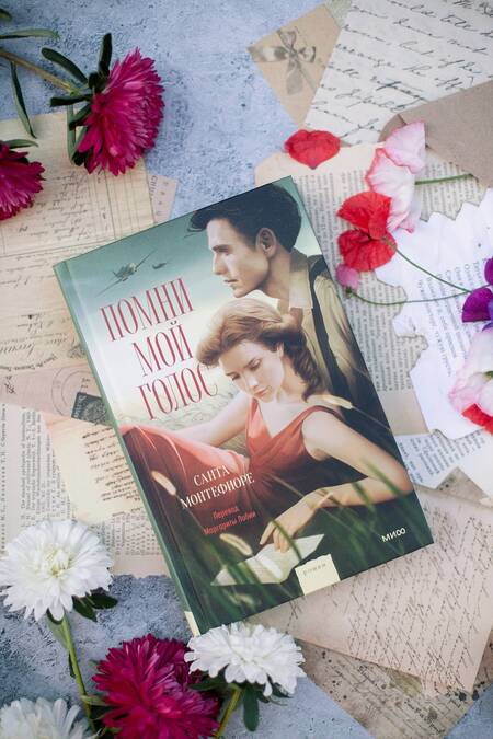 Фотография книги "Монтефиоре: Помни мой голос"