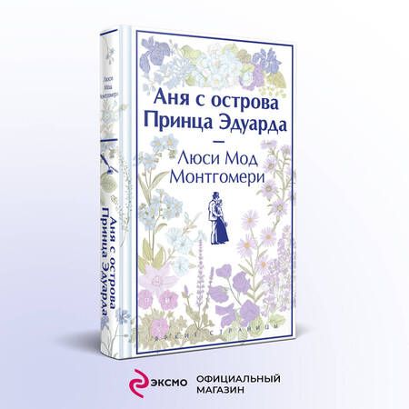 Фотография книги "Монтгомери: Аня с острова Принца Эдуарда"