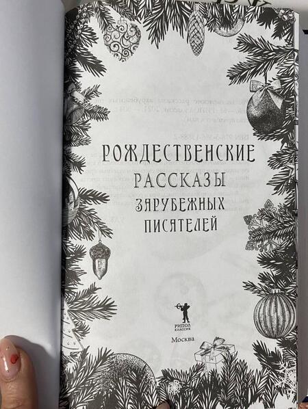Фотография книги "Мопассан, Гофман, Андерсен: Рождественские рассказы зарубежных писателей"