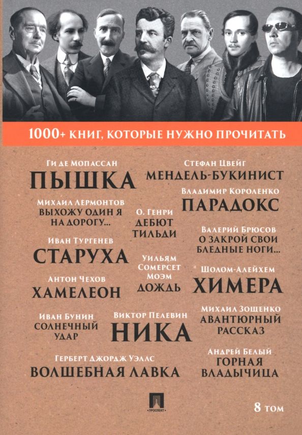 Обложка книги "Мопассан, Лермонтов, Тургенев: 1000+ книг, которые нужно прочитать. Том 8. Пышка. Хамелеон"
