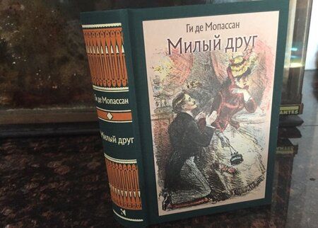Фотография книги "Мопассан: Милый друг"