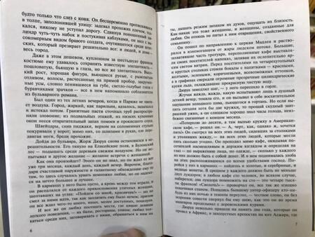 Фотография книги "Мопассан: Милый друг"