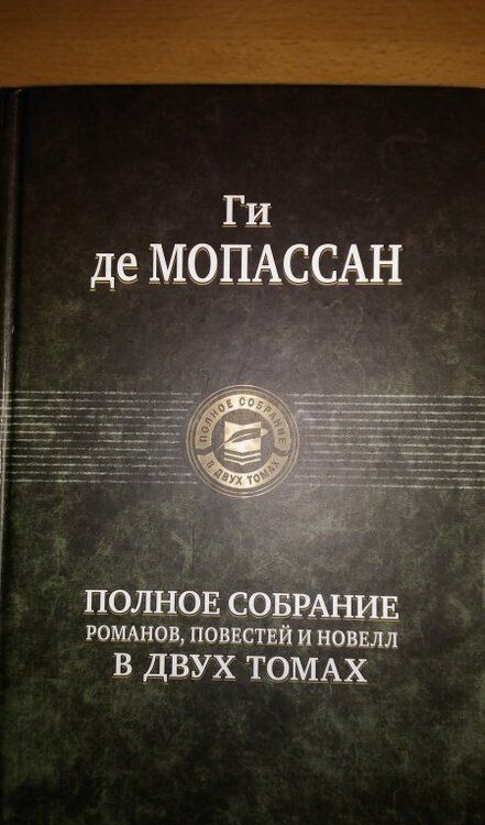 Фотография книги "Мопассан: Полное собрание романов, повестей и новелл в 2-х томах. Том 1"