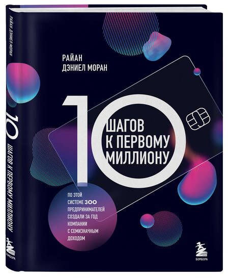 Фотография книги "Моран: 10 шагов к первому миллиону. По этой системе 300 предпринимателей создали за год компании"