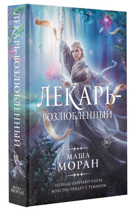 Фотография книги "Моран: Лекарь-возлюбленный"