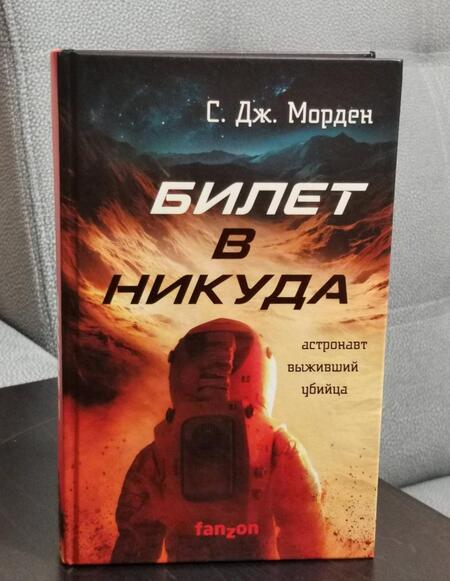 Фотография книги "Морден: Билет в никуда"