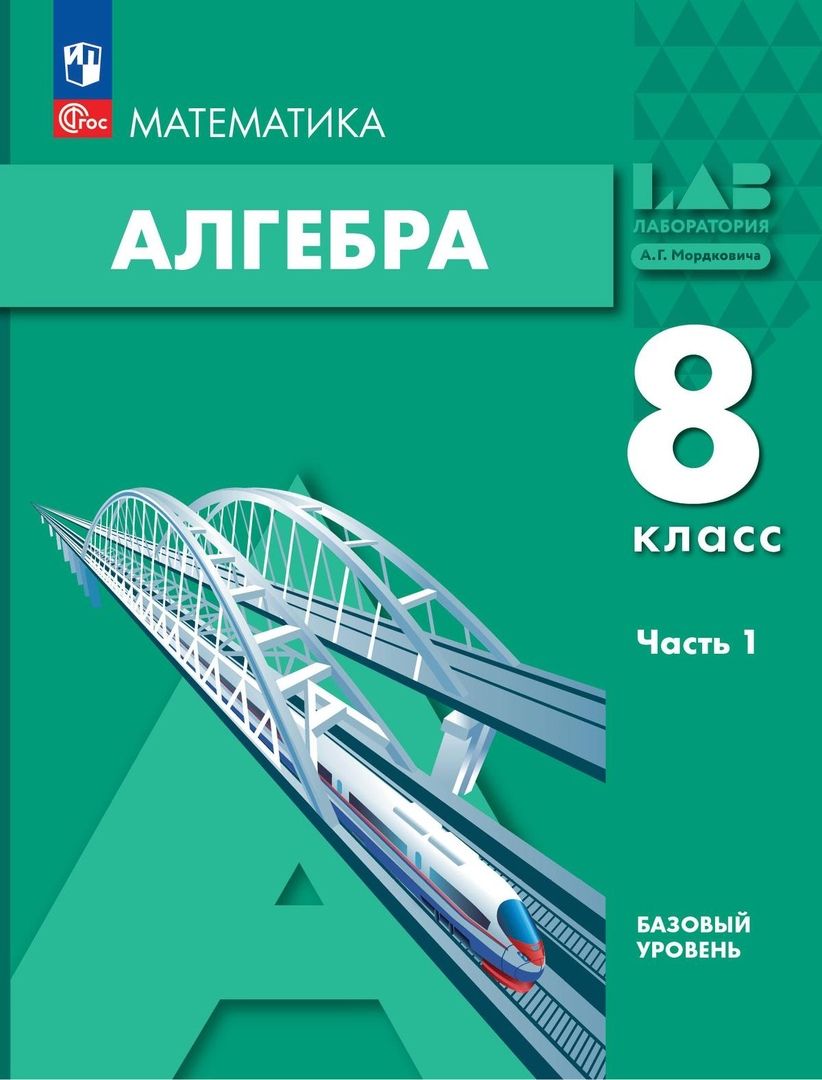 Обложка книги "Мордкович: Алгебра. 8 класс. Учебное пособие. Базовый уровень. В 2-х частях. Часть 1. ФГОС"