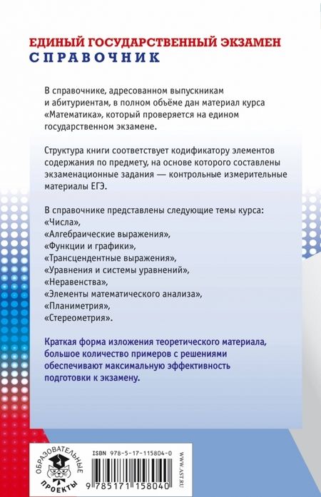 Фотография книги "Мордкович, Глизбург, Лаврентьева: ЕГЭ. Математика. Новый полный справочник школьника для подготовки к ЕГЭ"