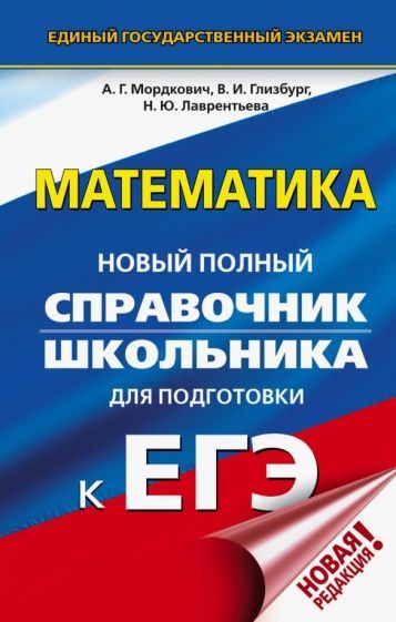 Обложка книги "Мордкович, Глизбург, Лаврентьева: ЕГЭ Математика. Новый полный справочник школьника для подготовки к ЕГЭ"
