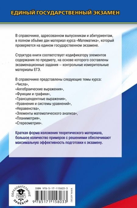 Фотография книги "Мордкович, Глизбург, Лаврентьева: ЕГЭ Математика. Новый полный справочник школьника для подготовки к ЕГЭ"