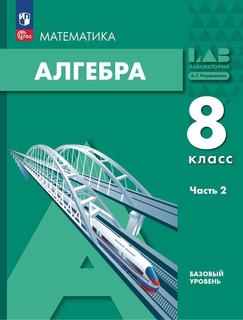 Обложка книги "Мордкович, Семенов, Александрова: Алгебра. 8 класс. Учебное пособие. Базовый уровень. В 2-х частях. Часть 2. ФГОС"