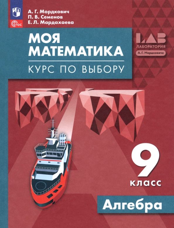 Обложка книги "Мордкович, Семенов, Мардахаева: Моя математика. Курс по выбору. Алгебра. 9 класс. Учебное пособие"