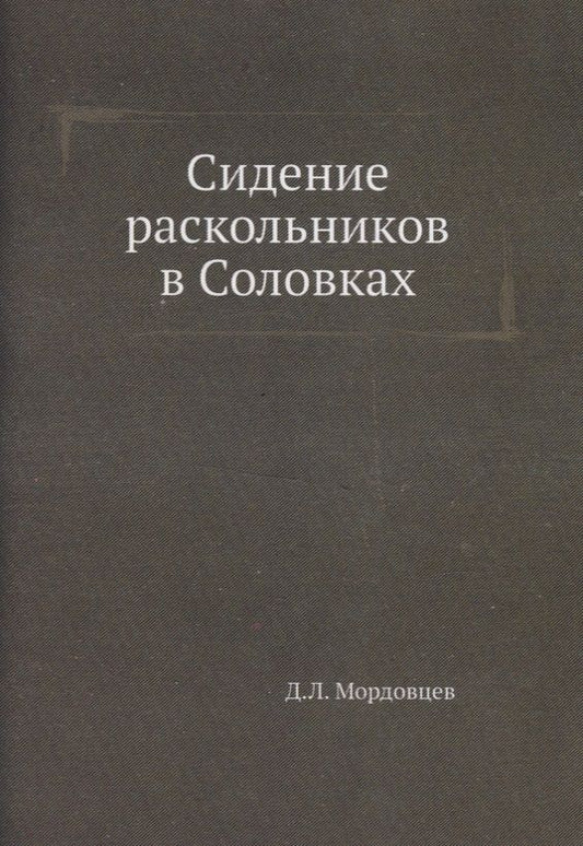 Обложка книги "Мордовцев: Сидение раскольников в Соловках"