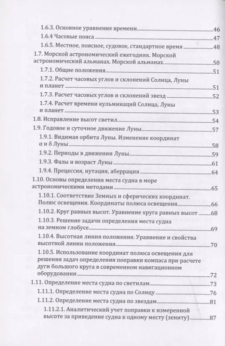 Фотография книги "Мореходная астрономия: учебное пособие"