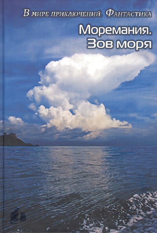 Обложка книги "Моремания. Зов моря. Моремания. Русский "Наутилус" (книга-перевертыш)"