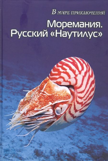 Фотография книги "Моремания. Зов моря. Моремания. Русский "Наутилус" (книга-перевертыш)"