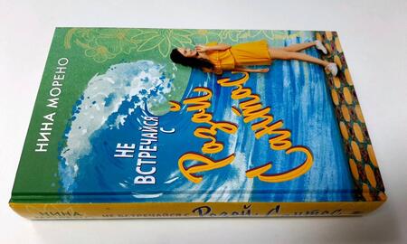 Фотография книги "Морено: Не встречайся с Розой Сантос"