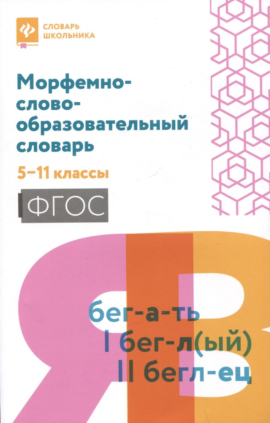 Обложка книги "Морфемно-словообразовательный словарь. 5-11 классы. ФГОС"