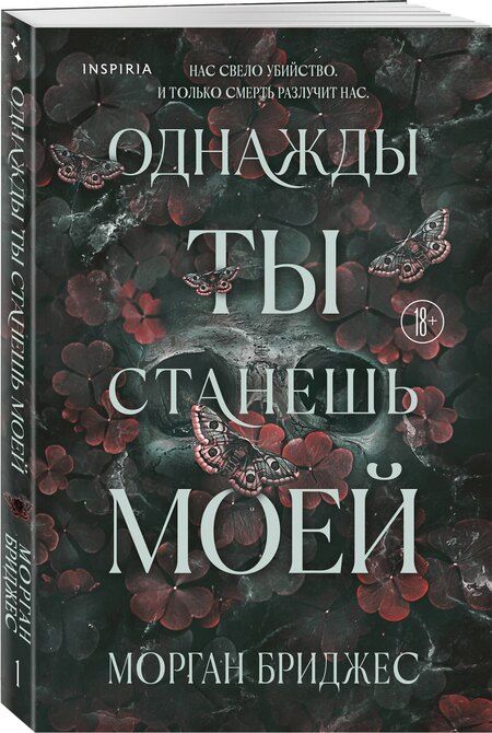 Фотография книги "Морган Бриджес: Однажды ты станешь моей"