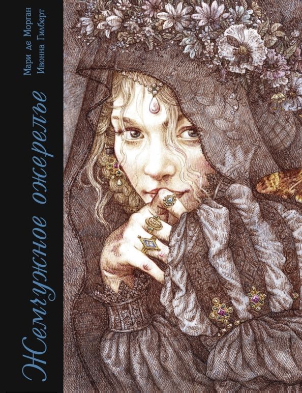 Обложка книги "Морган де: Жемчужное ожерелье"