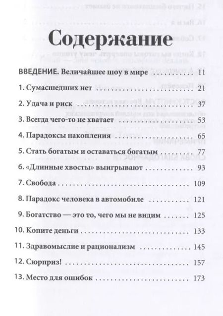 Фотография книги "Морган Хаузел: Психология денег. Вечные уроки богатства, жадности и счастья"