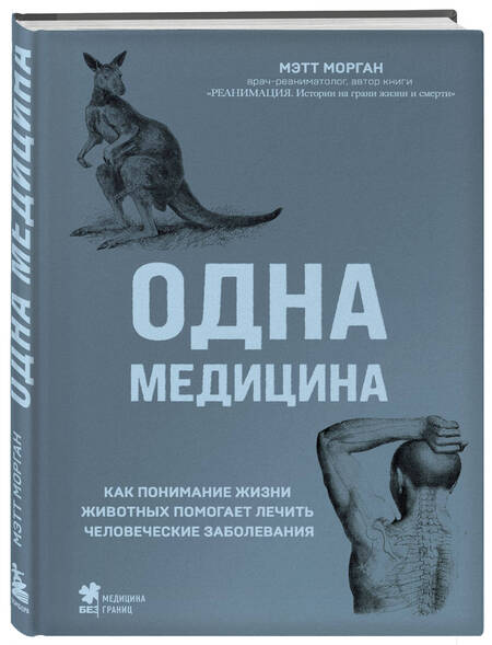 Фотография книги "Морган: Одна медицина. Как понимание жизни животных помогает лечить человеческие заболевания"