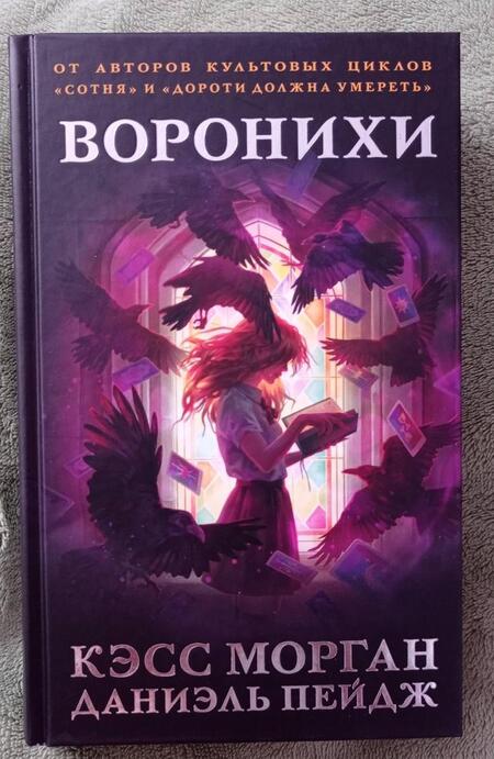 Фотография книги "Морган, Paige: Воронихи"