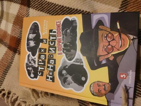 Фотография книги "Моргана Девлин: Страх и ненависть в Форин Оффисе"