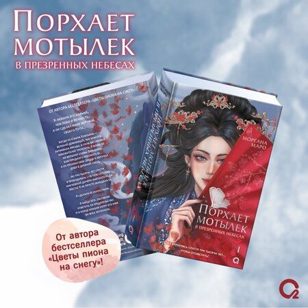 Фотография книги "Моргана Маро: Порхает мотылек в презренных небесах. Том 1"