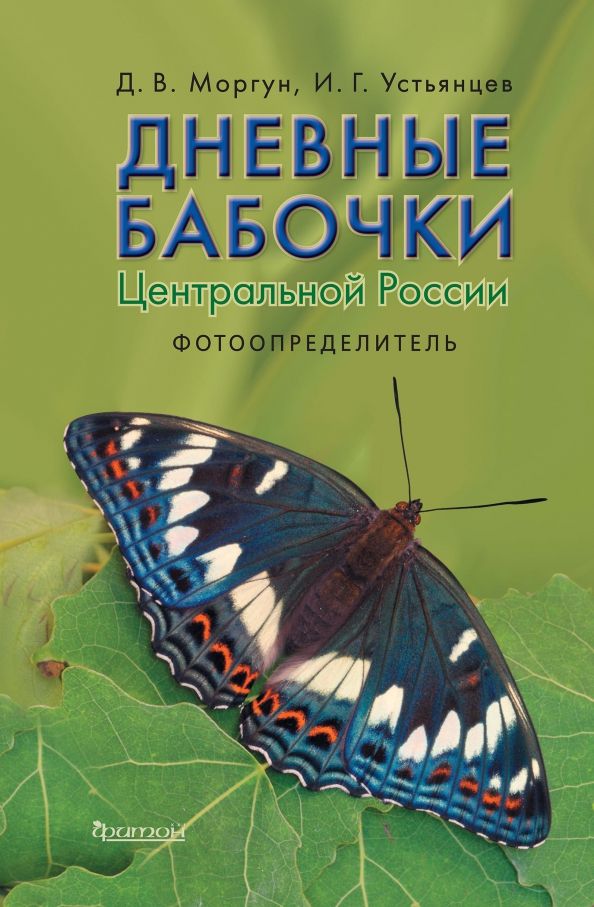 Обложка книги "Моргун, Устьянцев: Дневные бабочки Центральной России. Фотоопределитель"