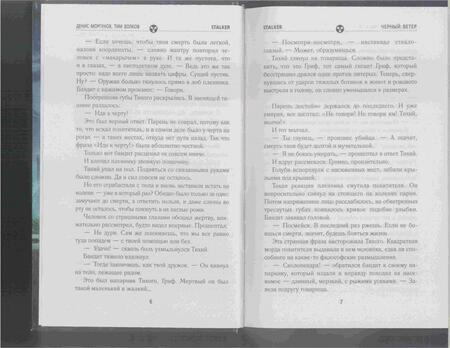 Фотография книги "Моргунов, Волков: Сага о Торе. Черный ветер"