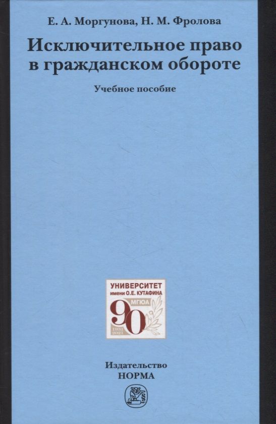 Обложка книги "Моргунова, Фролова: Исключительное право в гражданском обороте. Учебное пособие"
