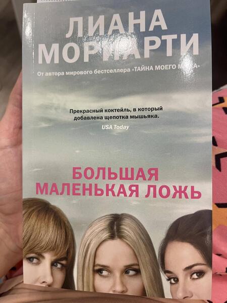 Фотография книги "Мориарти: Большая маленькая ложь"