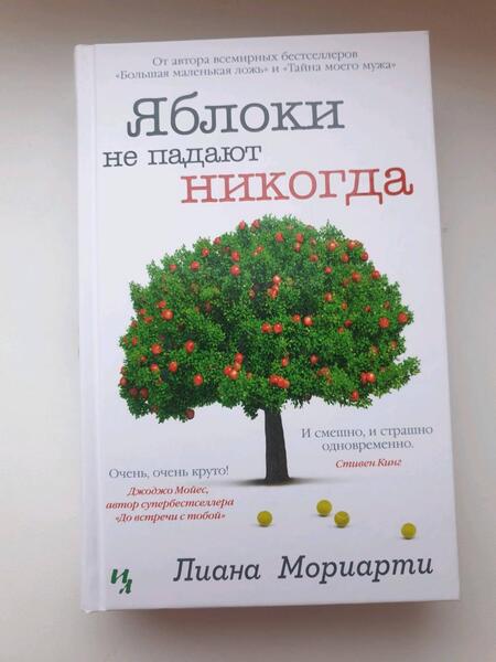Фотография книги "Мориарти: Яблоки не падают никогда"